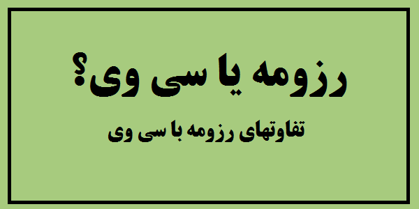 تفاوت رزومه با سی وی (cv)